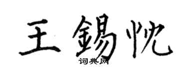 何伯昌王锡忱楷书个性签名怎么写