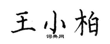 何伯昌王小柏楷书个性签名怎么写