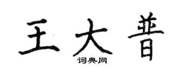 何伯昌王大普楷书个性签名怎么写