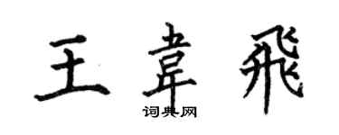 何伯昌王韦飞楷书个性签名怎么写