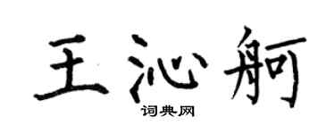 何伯昌王沁舸楷书个性签名怎么写