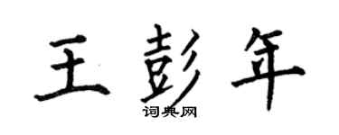 何伯昌王彭年楷书个性签名怎么写