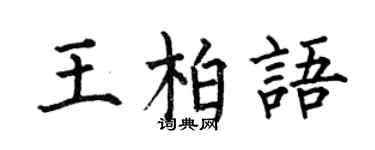 何伯昌王柏语楷书个性签名怎么写