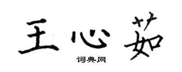 何伯昌王心茹楷书个性签名怎么写