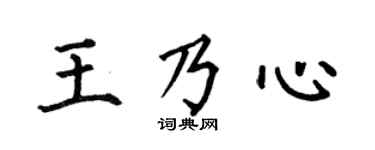 何伯昌王乃心楷书个性签名怎么写