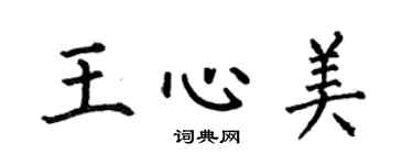 何伯昌王心美楷书个性签名怎么写