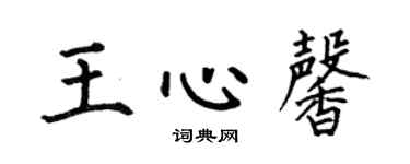 何伯昌王心馨楷书个性签名怎么写