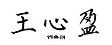 何伯昌王心盈楷书个性签名怎么写