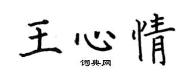 何伯昌王心情楷书个性签名怎么写