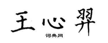 何伯昌王心羿楷书个性签名怎么写