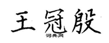 何伯昌王冠殷楷书个性签名怎么写