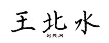 何伯昌王北水楷书个性签名怎么写