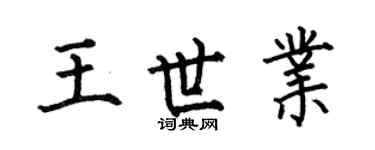 何伯昌王世业楷书个性签名怎么写