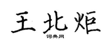 何伯昌王北炬楷书个性签名怎么写