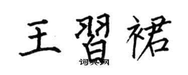 何伯昌王习裙楷书个性签名怎么写