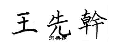 何伯昌王先干楷书个性签名怎么写