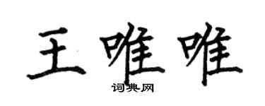 何伯昌王唯唯楷书个性签名怎么写