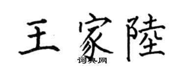 何伯昌王家陆楷书个性签名怎么写