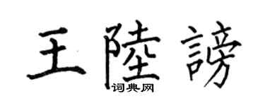 何伯昌王陆谤楷书个性签名怎么写