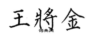 何伯昌王将金楷书个性签名怎么写