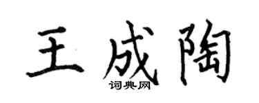 何伯昌王成陶楷书个性签名怎么写