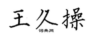 何伯昌王久操楷书个性签名怎么写