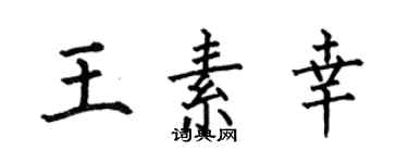 何伯昌王素幸楷书个性签名怎么写