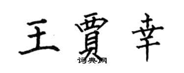 何伯昌王贾幸楷书个性签名怎么写