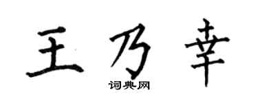 何伯昌王乃幸楷书个性签名怎么写