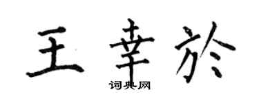 何伯昌王幸于楷书个性签名怎么写