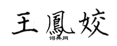 何伯昌王凤姣楷书个性签名怎么写