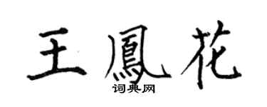 何伯昌王凤花楷书个性签名怎么写