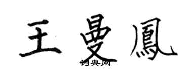 何伯昌王曼凤楷书个性签名怎么写