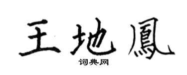 何伯昌王地凤楷书个性签名怎么写