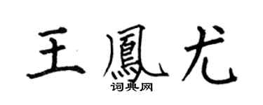 何伯昌王凤尤楷书个性签名怎么写