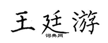 何伯昌王廷游楷书个性签名怎么写