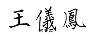 何伯昌王仪凤楷书个性签名怎么写