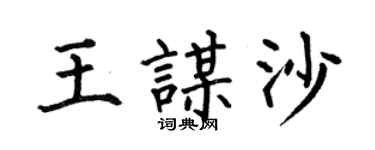 何伯昌王谋沙楷书个性签名怎么写