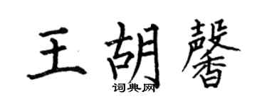 何伯昌王胡馨楷书个性签名怎么写