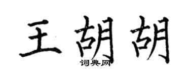 何伯昌王胡胡楷书个性签名怎么写