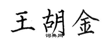 何伯昌王胡金楷书个性签名怎么写