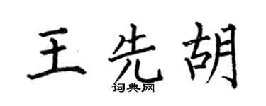 何伯昌王先胡楷书个性签名怎么写