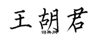 何伯昌王胡君楷书个性签名怎么写