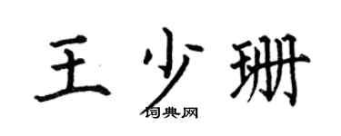 何伯昌王少珊楷书个性签名怎么写