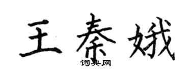 何伯昌王秦娥楷书个性签名怎么写