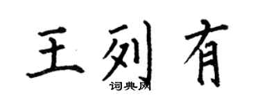 何伯昌王列有楷书个性签名怎么写