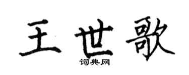 何伯昌王世歌楷书个性签名怎么写