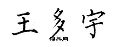 何伯昌王多宇楷书个性签名怎么写