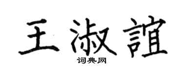 何伯昌王淑谊楷书个性签名怎么写