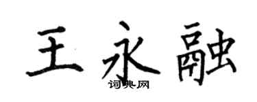 何伯昌王永融楷书个性签名怎么写